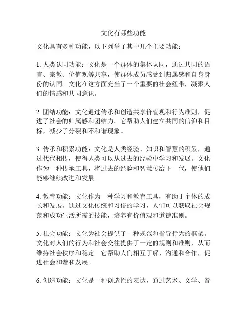 文化有哪些功能