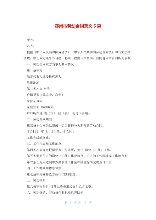 郑州市劳动合同范文5篇