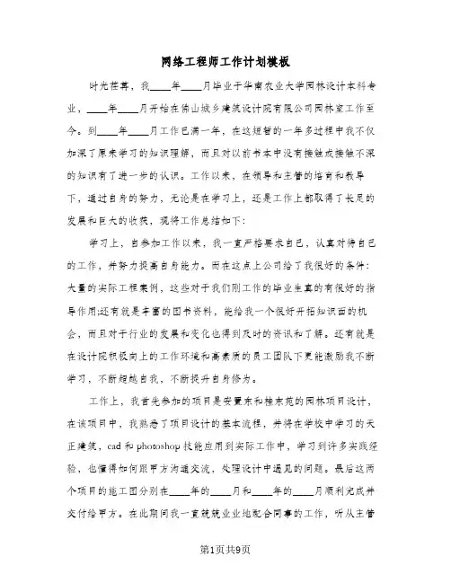 网络工程师工作计划模板（四篇）