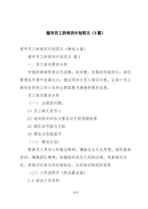 超市员工的培训计划范文(3篇)