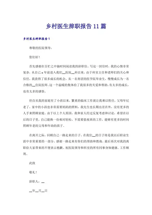 乡村医生辞职报告11篇