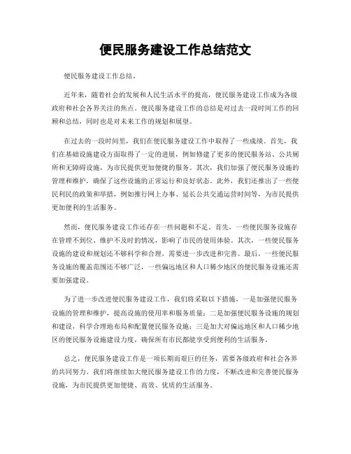 便民服务建设工作总结范文