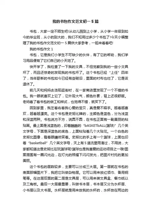 我的书包作文范文初一5篇