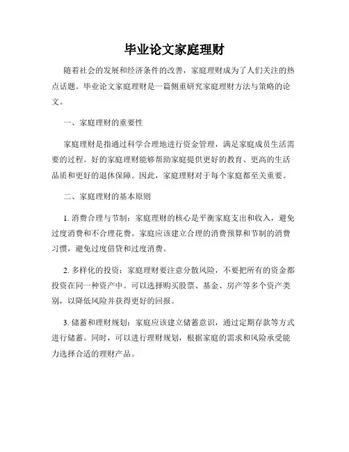 毕业论文家庭理财