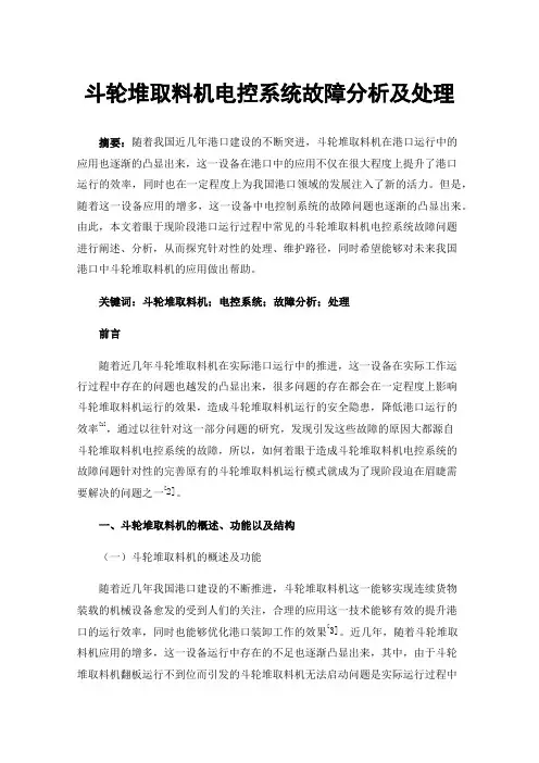 斗轮堆取料机电控系统故障分析及处理
