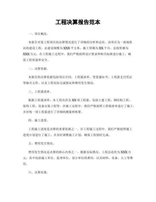工程决算报告范本
