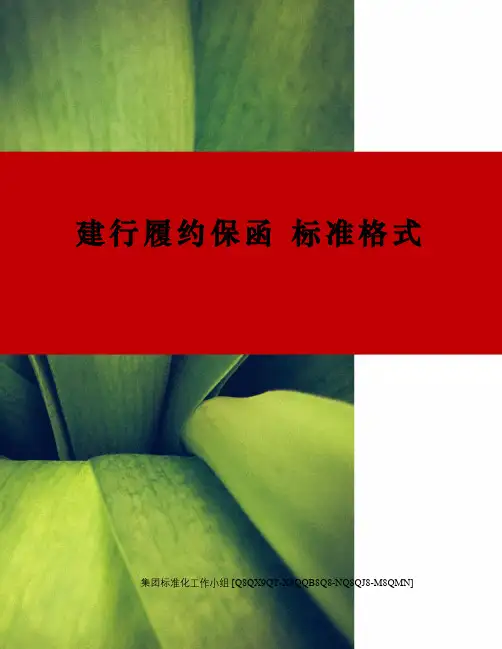 建行履约保函 标准格式