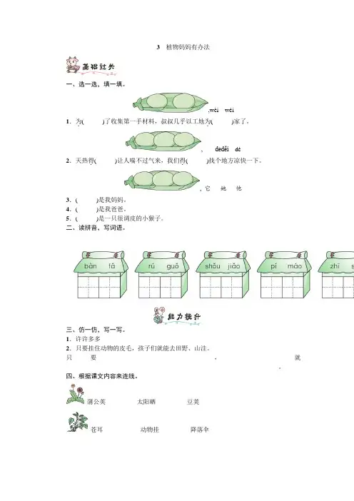 部编版二年级语文上册第一单元3 植物妈妈有办法练习题(附答案)