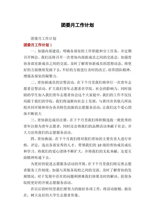 团委月工作计划