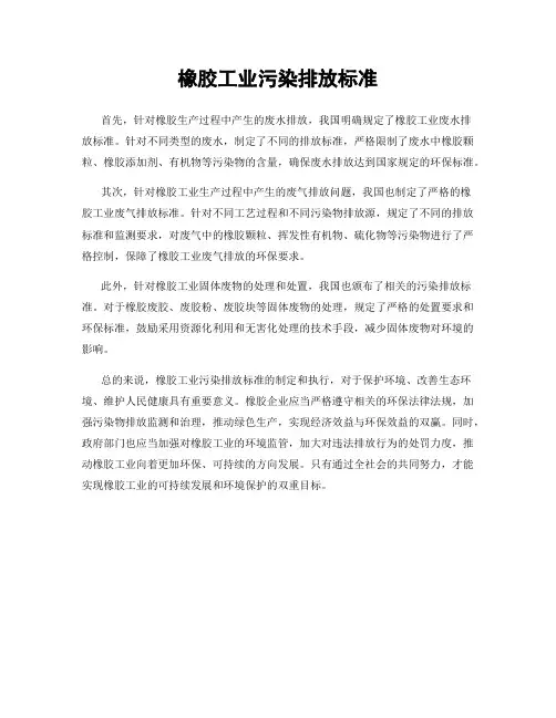 橡胶工业污染排放标准