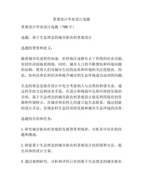 景观设计毕业设计选题