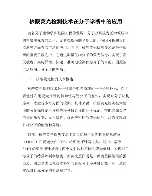 核酸荧光检测技术在分子诊断中的应用