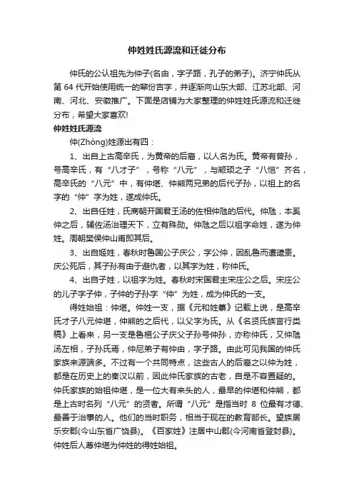 仲姓姓氏源流和迁徙分布