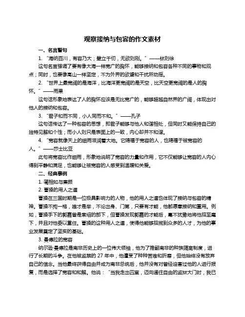 观察接纳与包容的作文素材
