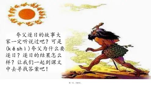 六年级下册语文课件-3 夸父逐日-语文S版(共40张)