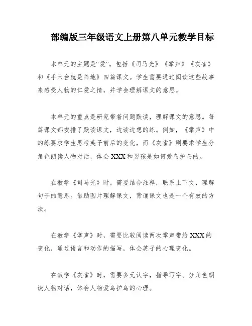 部编版三年级语文上册第八单元教学目标