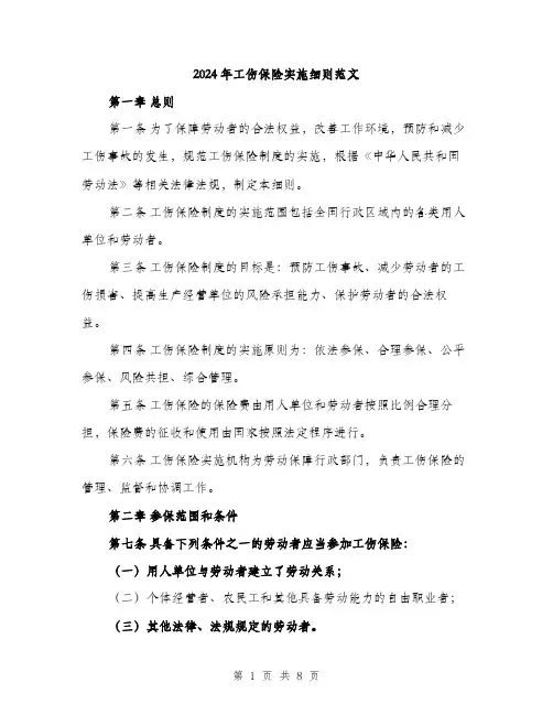 2024年工伤保险实施细则范文(2篇)