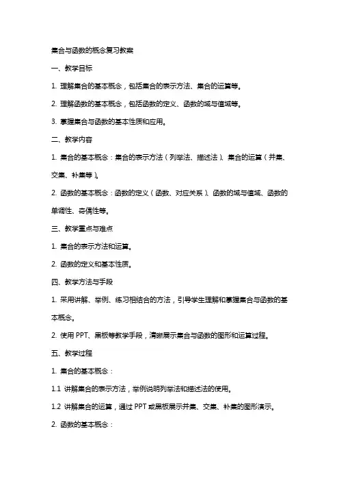 集合与函数的概念复习教案