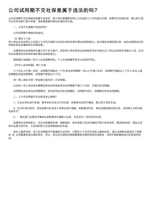 公司试用期不交社保是属于违法的吗？
