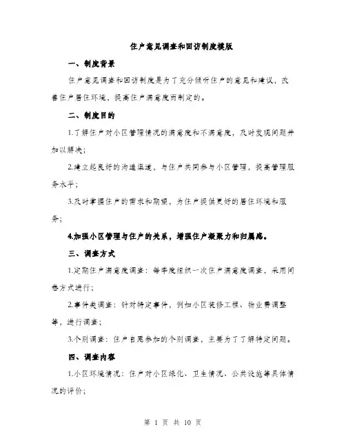 住户意见调查和回访制度模版（3篇）