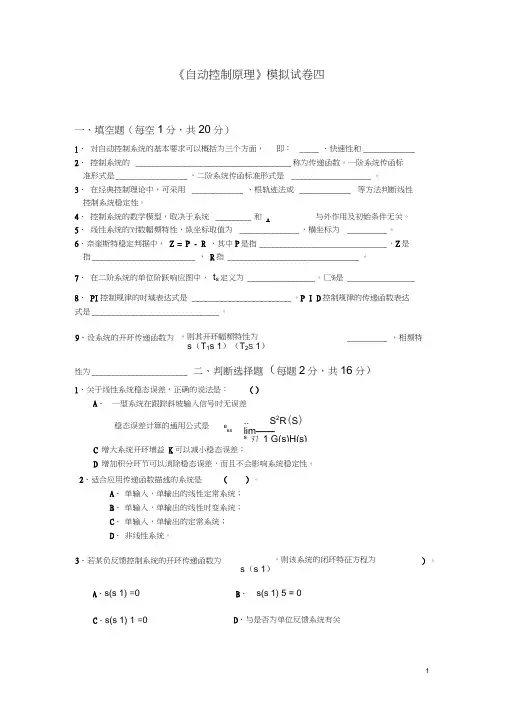 《自动控制原理》模拟试卷四及答案