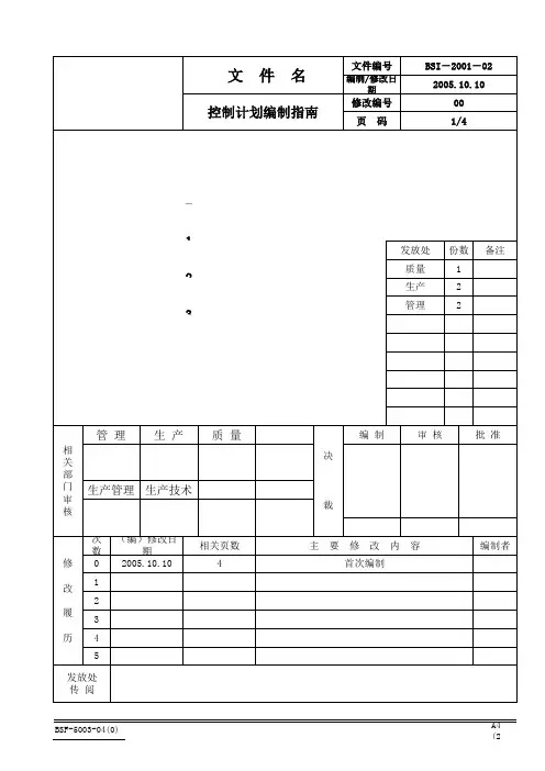 控制计划编制指导书