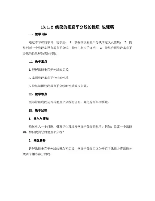 13.1.2 线段的垂直平分线的性质 说课稿 2021—2022学年人教版数学八年级上册