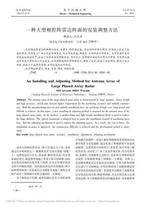 一种大型相控阵雷达阵面的安装调整方法_梅启元