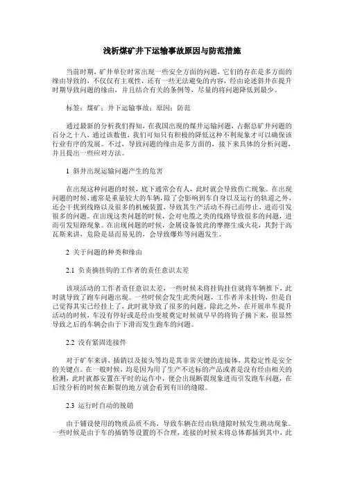 浅析煤矿井下运输事故原因与防范措施