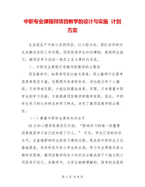中职专业课程微项目教学的设计与实施  计划方案  