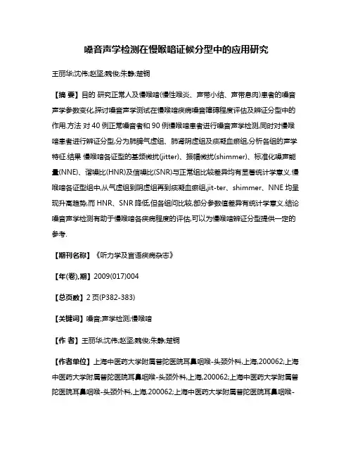 嗓音声学检测在慢喉喑证候分型中的应用研究