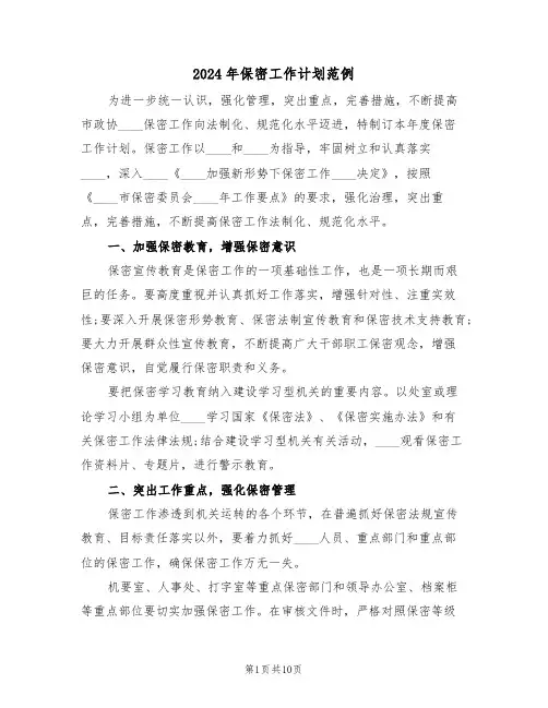 2024年保密工作计划范例(四篇)