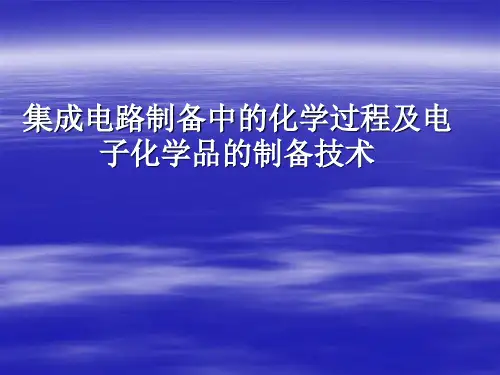 微电子行业的电子化学品