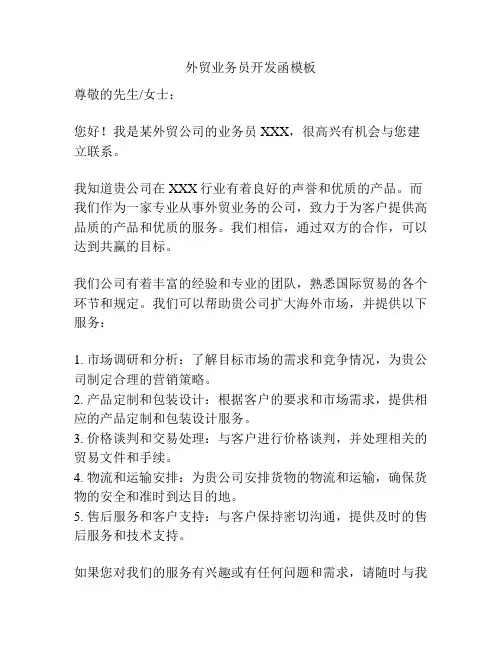 外贸业务员开发函模板