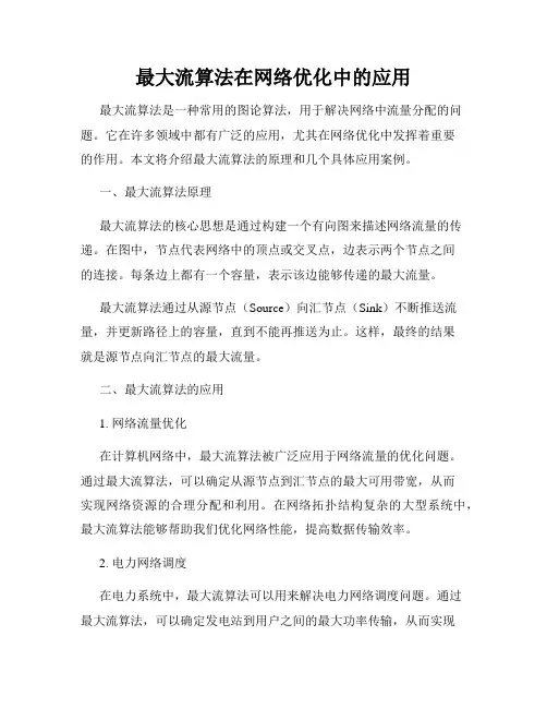 最大流算法在网络优化中的应用