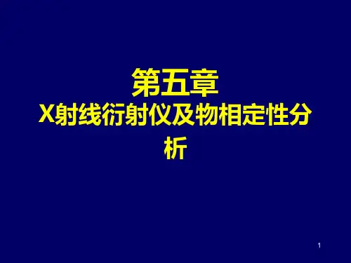 第五章  X射线衍射仪及物相定性分析PPT课件