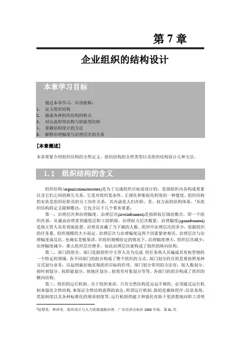 企业组织的结构设计