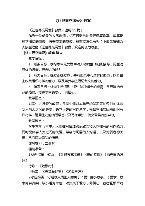 《让世界充满爱》教案