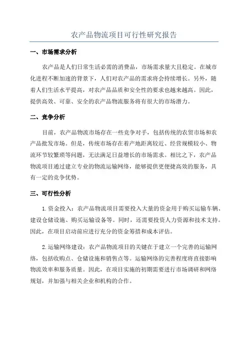 农产品物流项目可行性研究报告