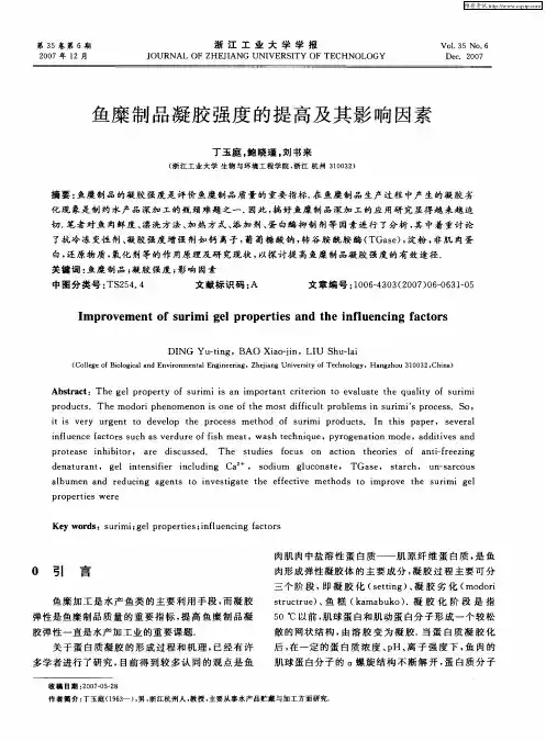 鱼糜制品凝胶强度的提高及其影响因素