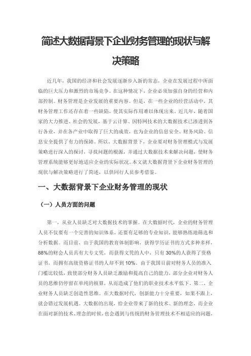 简述大数据背景下企业财务管理的现状与解决策略