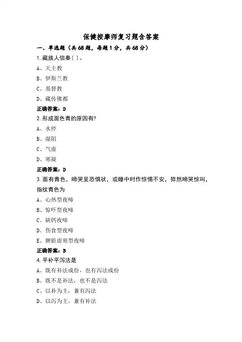 保健按摩师复习题含答案