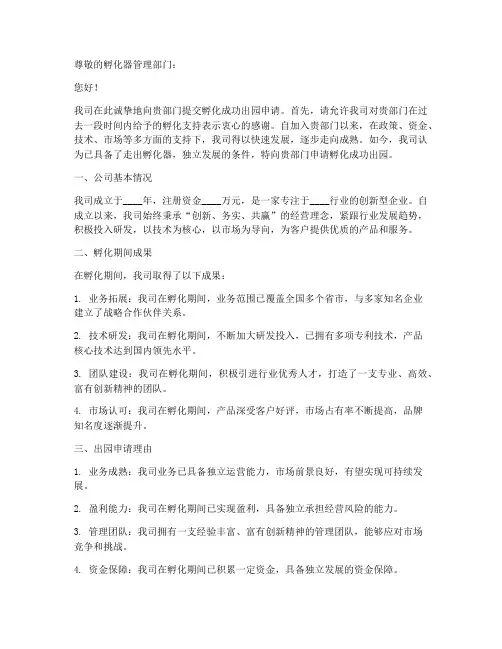 孵化成功出园申请书模板