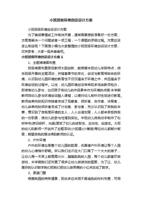 小班班级环境创设设计方案