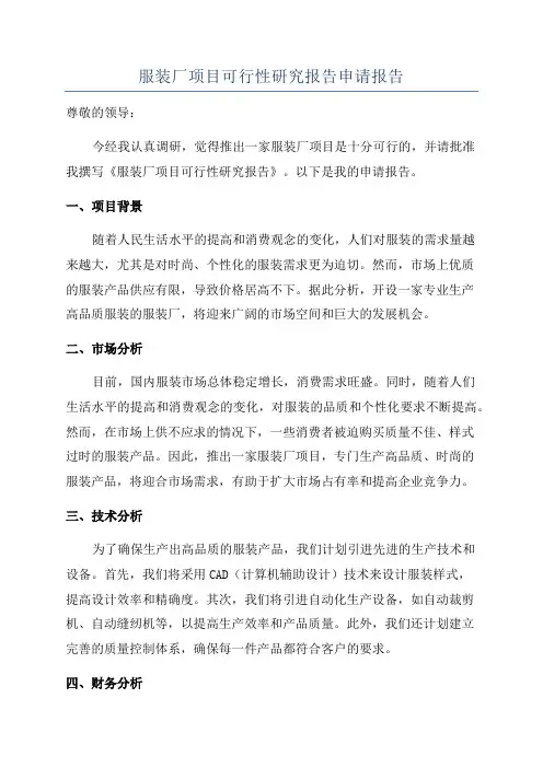 服装厂项目可行性研究报告申请报告