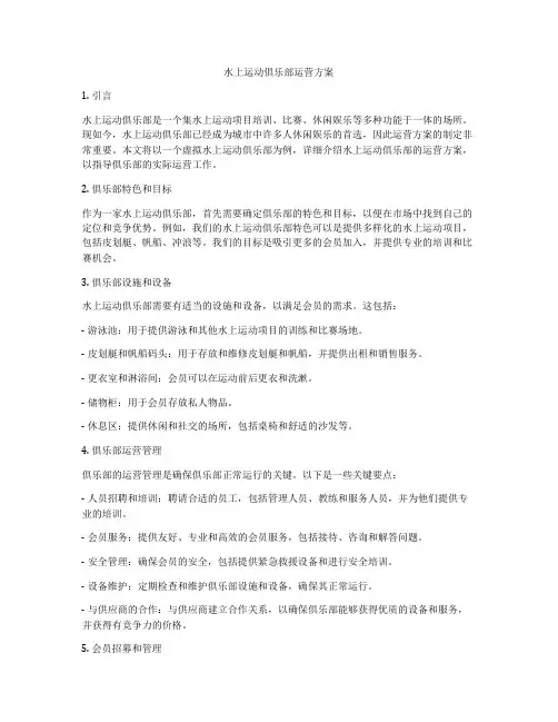 水上运动俱乐部运营方案