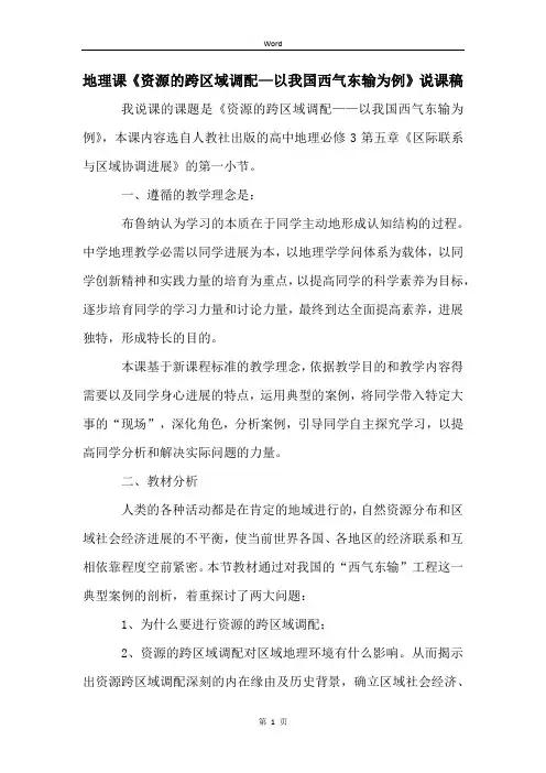 地理课《资源的跨区域调配—以我国西气东输为例》说课稿