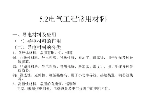 电气工程常用材料