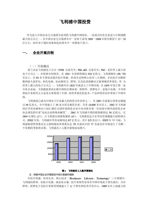 500强中心关于“飞利浦(中国)投资有限公司”的研究