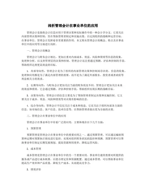 浅析管理会计在事业单位的应用